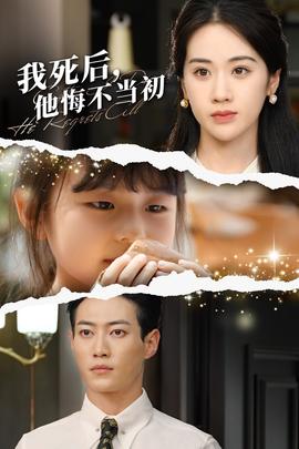 我死后，他悔不當(dāng)初(全集)