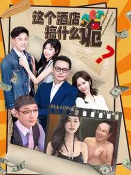 這個(gè)酒店搞什么詭(全集)