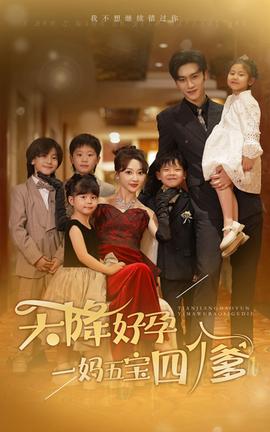 天降好孕，一媽五寶四個(gè)爹(全集)