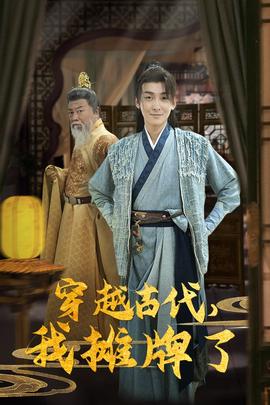 穿越古代，我攤牌了(全集)