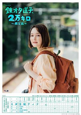 鐵宅道子、2萬公里?秩父篇?(全集)