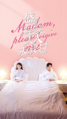 盛總已老實，夫人求放過(全集)