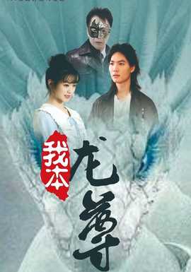 我本龍尊第21-40集