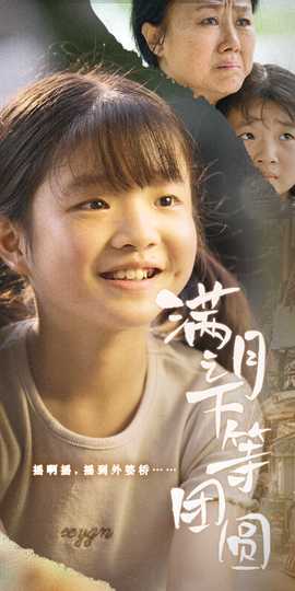 滿月之下等團(tuán)圓(全集)