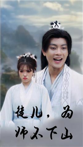 徒兒，為師不下山(全集)