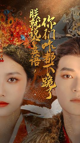 朕就說個英語，你們咋都下跪了(全集)