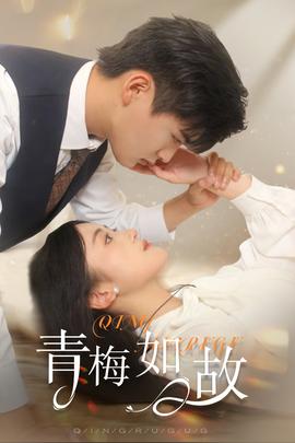 青梅如故&恰似舊人來(全集)