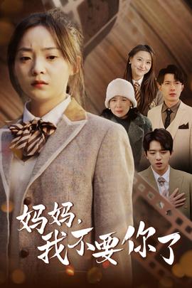 媽媽，我不要你了(全集)