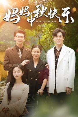 媽媽，中秋快樂(全集)