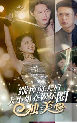 踹掉前夫后，大小姐在娛樂圈獨美(全集)