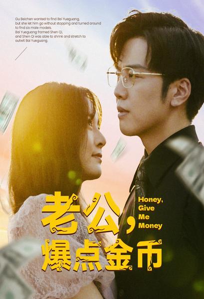 老公，爆點(diǎn)金幣(全集)