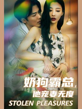 奶狗霸總，他寵妻無度(全集)