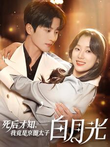 死后才知，我竟是京圈太子白月光(全集)