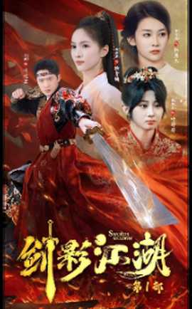 劍影江湖(全集)