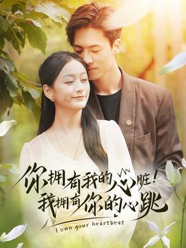 擁有我的心臟！我擁有你的心跳(全集)
