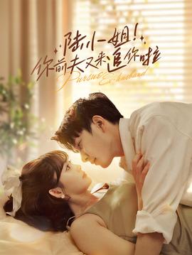 陸小姐！你前夫又來(lái)追你啦(全集)