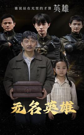 無(wú)名英雄短劇(全集)