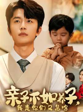 親子不如養(yǎng)子，我走你們又急啥(全集)