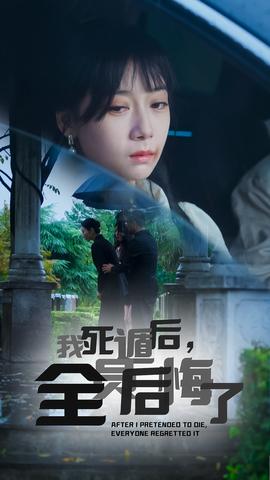 我死遁后，全員后悔了(全集)