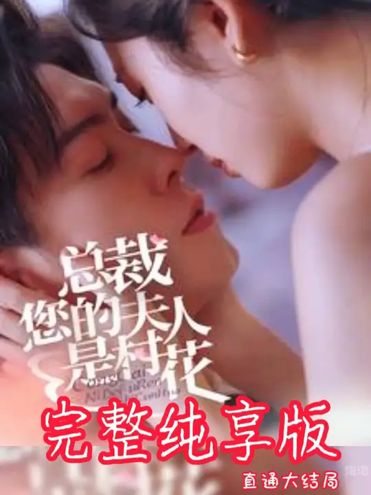 總裁您的夫人是村花(全集)