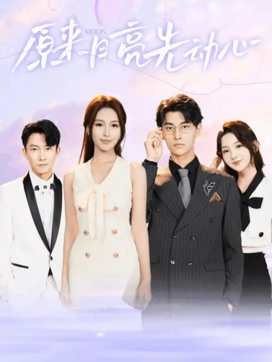 原來月亮先動(dòng)心(全集)