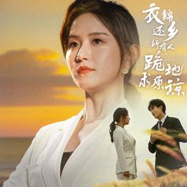 衣錦還鄉(xiāng)，所有人跪地求原諒(全集)