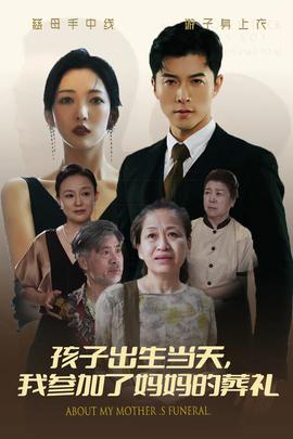 孩子出生當天，我參加了媽媽的葬禮(全集)