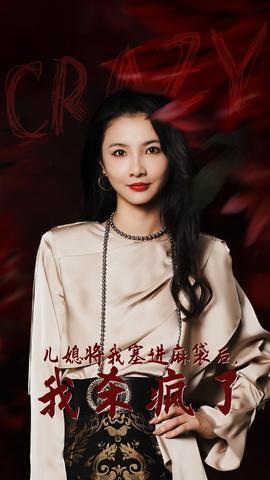 兒媳將我塞進(jìn)麻袋后，我殺瘋了(全集)