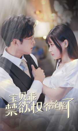 寶貝乖禁欲權(quán)爺淪陷了(全集)