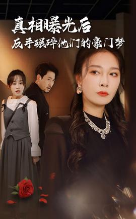 真相曝光后，反手碾碎他們的豪門夢(全集)