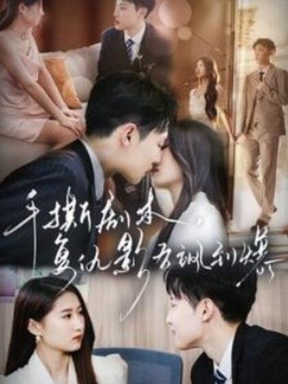 手撕劇本，復(fù)仇影后颯到爆(全集)