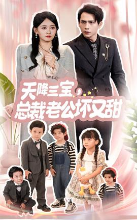 天降三寶，總裁老公壞又甜(全集)