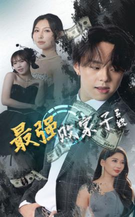 最強敗家子系統(tǒng)(全集)