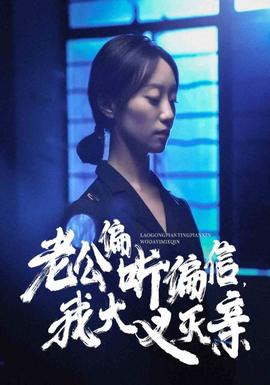 老公偏聽偏信，我大義滅親(全集)