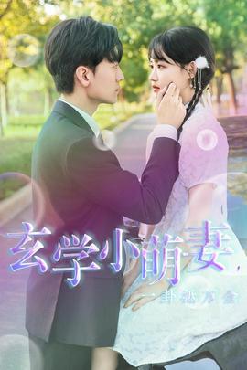 玄學(xué)小萌妻，一卦抵萬(wàn)金(全集)