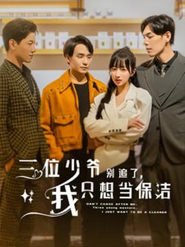 三位少爺別追了，我只想當(dāng)保潔(全集)
