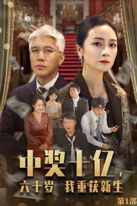 中獎十億，六十歲我重獲新生(全集)