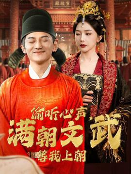 偷聽心聲，滿朝文武等我上朝(全集)