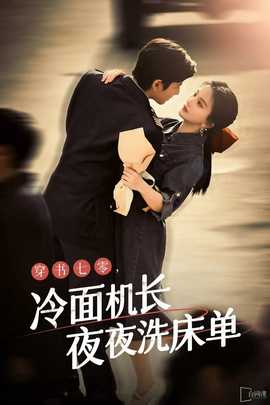 穿書七零，冷面機(jī)長夜夜洗床單(全集)