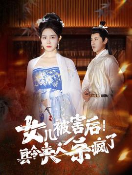 女兒被害后！縣令夫人殺瘋了(全集)