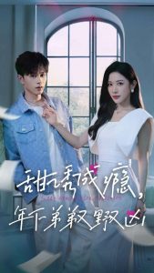 甜誘成癮，年下弟弟又野又兇(全集)