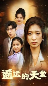 遙遠的天堂$高燒四十度，他把女兒的生路堵上了(全集)