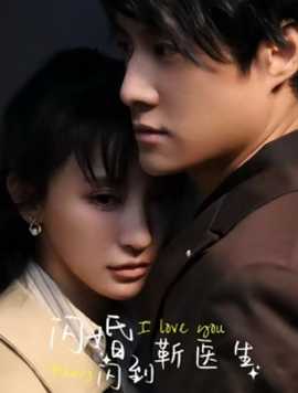 閃婚閃到靳醫(yī)生第1-20集