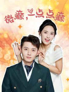 微癲，一點(diǎn)點(diǎn)癲(全集)
