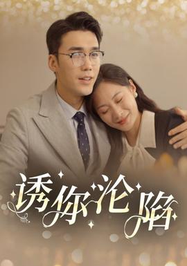 誘你淪陷(全集)