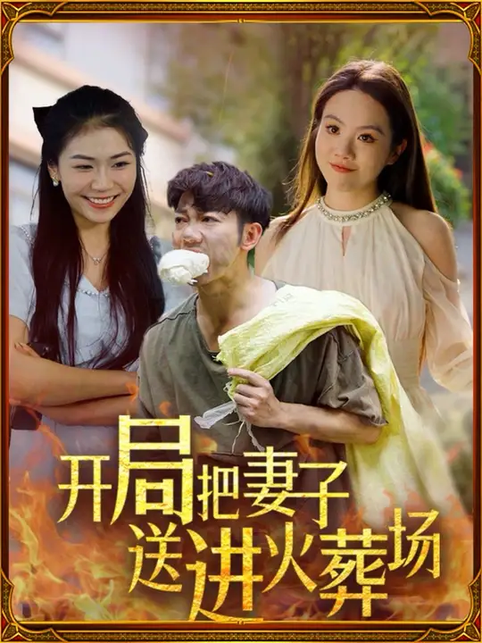 開局把妻子送進(jìn)火葬場(全集)