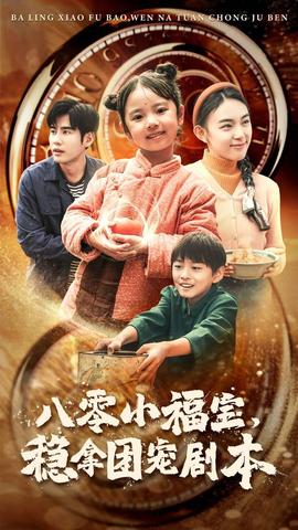 八零小福寶，穩(wěn)拿團(tuán)寵劇本(全集)