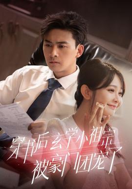 穿書(shū)后玄學(xué)小祖宗被豪門(mén)團(tuán)寵了(全集)