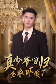 真少爺回歸，全家嚇傻了(全集)