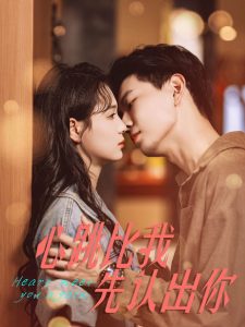 心跳比我先認(rèn)出你(全集)